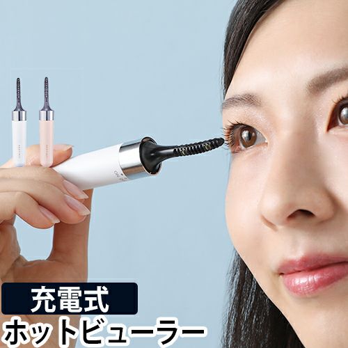 ビューラー式　まつ毛　カール器　クリアカール器 1個　34ミリ幅　業務用 FESTINO 充電式 ホットアイラッシュカーラー | セレクトショップ・AQUA