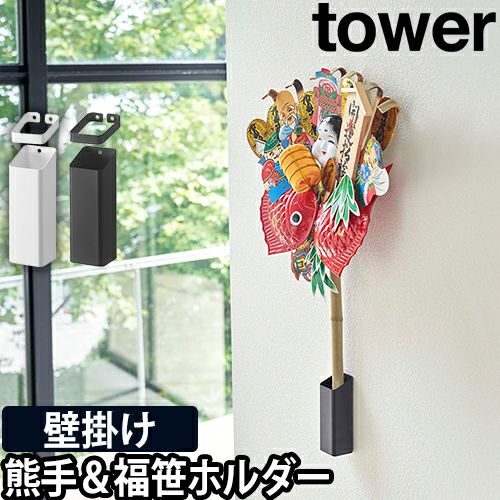 山崎実業 縁起物 ホルダー 飾り台 熊手 福笹 ホルダー 壁掛け 花 飾り