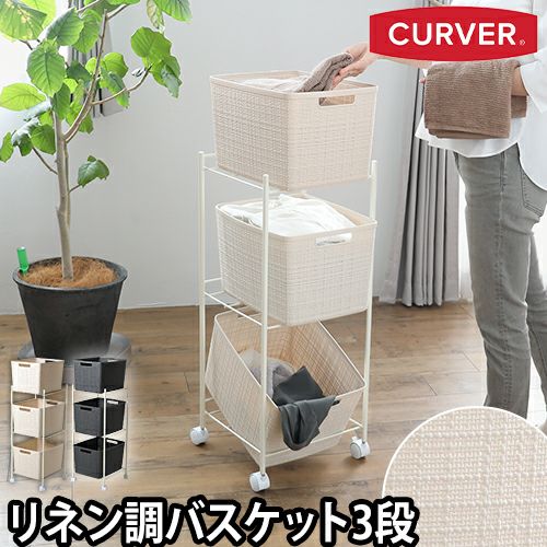 juteバスケットワゴン 3段 CURVER カーバー | セレクトショップ・AQUA