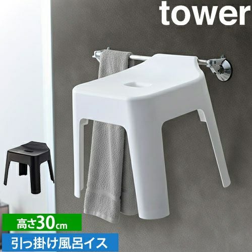 山崎実業 風呂椅子 引っ掛け風呂イス 風呂いす バスチェア シャワー