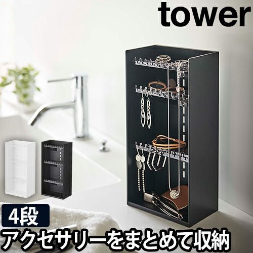 山崎実業 アクセサリーケース ジュエリーケース ジュエリーボックス