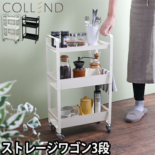 COLLEND ストレージワゴン | セレクトショップ・AQUA（アクア）