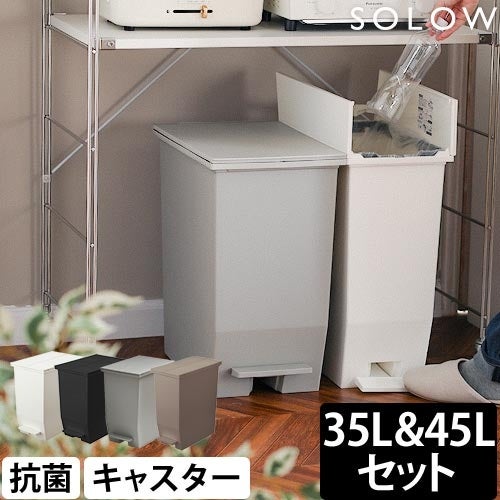 ソロウ 【選べる豪華特典】 ゴミ箱 ペダル式 ペダルオープンツイン