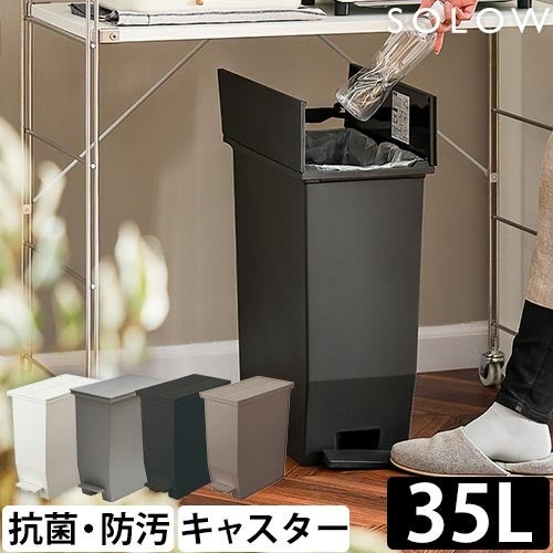ソロウ 【選べる豪華特典】 ゴミ箱 ペダル式 ペダルオープンツイン