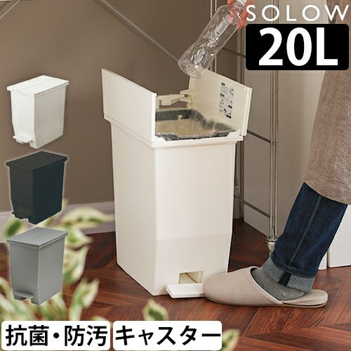 ソロウ 【選べる豪華特典】 ゴミ箱 ペダル式 ペダルオープンツイン
