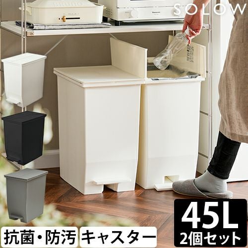 ソロウ 【選べる豪華特典】 ゴミ箱 ペダル式 ペダルオープンツイン 45L