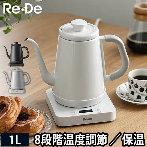 電気ケトル Re・De Kettle リデケトル 温度調節 1L RD-K002 保温