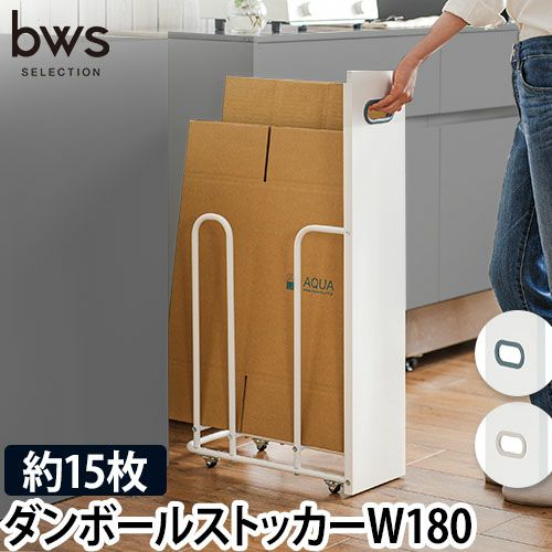 bwsSELECTION【豪華特典付き】段ボールストッカー ダンボール