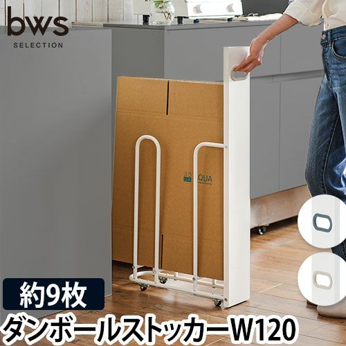 bwsSELECTION【豪華特典付き】段ボールストッカー ダンボール bwsSELECTION【豪華特典付き】段ボールストッカー ダンボール