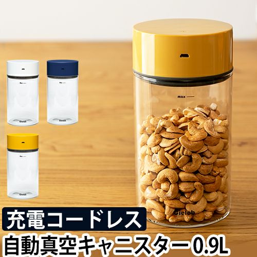 密閉容器 自動真空キャニスター ラウンドタイプ 0.9L セーロブ