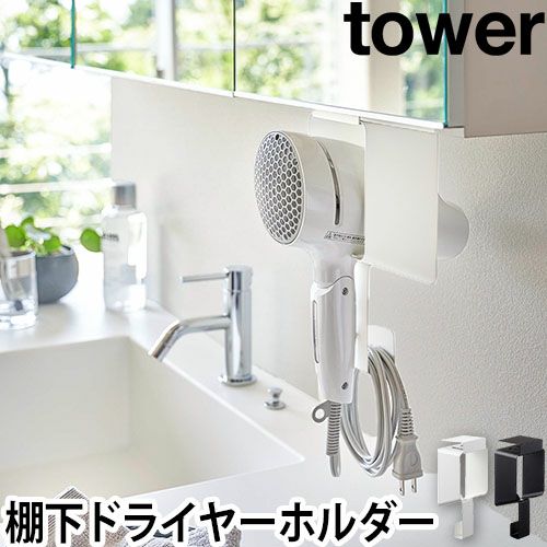 山崎実業 ドライヤーホルダー ホルダー ドライヤースタンド スタンド