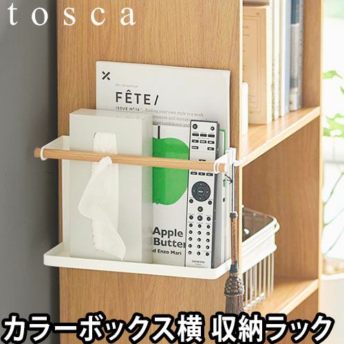 山崎実業 カラーボックス横収納ラック トスカ ラック 棚 収納 すき間