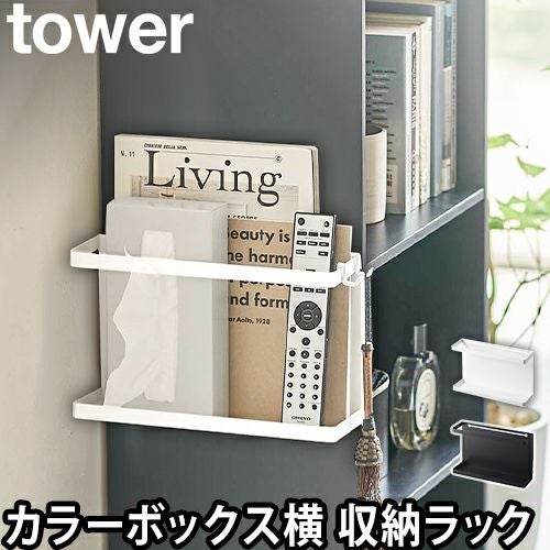 山崎実業 カラーボックス 横 ラック 棚 収納ラック 収納棚 スチール
