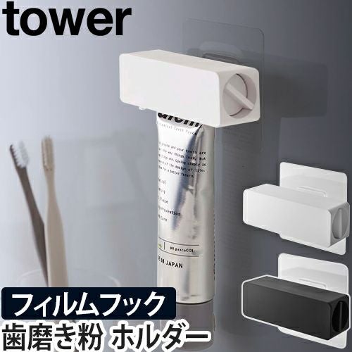 山崎実業 チューブホルダー 歯磨き粉チューブホルダー チューブ絞り器