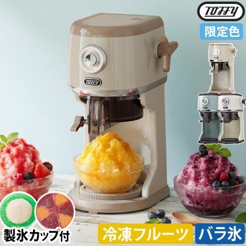 トフィー かき氷器 電動ふわふわかき氷器 K-IS12 電動かき氷機 電動