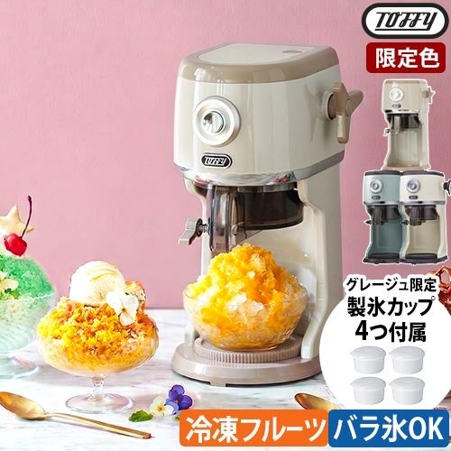 トフィー 【選べる豪華特典】 かき氷器 家庭 ふわふわ 電動 かき氷器