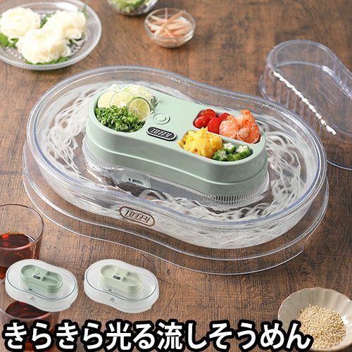 流しそうめん機 流しそうめん器 素麺 そーめん 光る 丸洗い おしゃれ