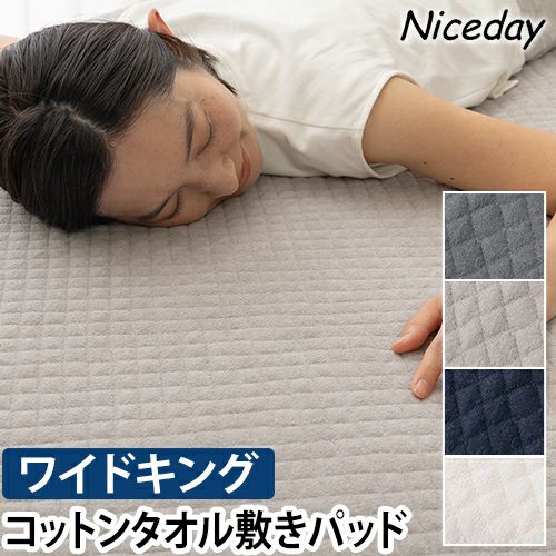 ナイスデイ 敷パッド さらっと快適 天然素材（綿100％）タオルの敷き