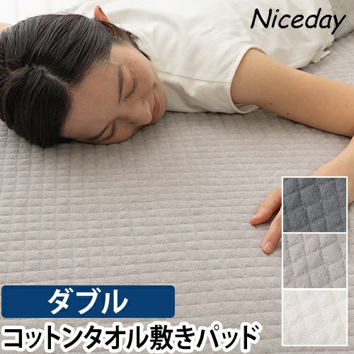 ナイスデイ 敷きパッド さらっと快適 天然素材（綿100％）タオルの敷き