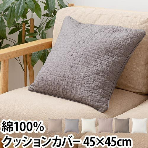 クッションカバー カバー クッション 布カバー シーツ 45×45cm 座布団