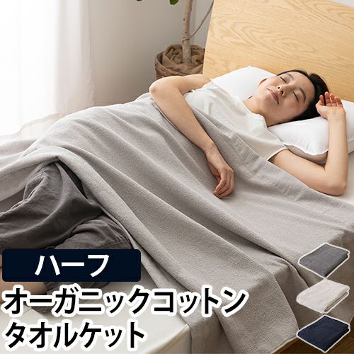 タオルケット ブランケット 綿100 子供 綿 夏 洗える オーガニック