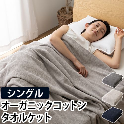 タオルケット ブランケット 綿100 子供 綿 夏 洗える オーガニック