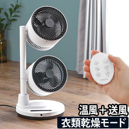 サーキュレーター 扇風機 ファンヒーター 衣類 乾燥 リビング 洗濯物
