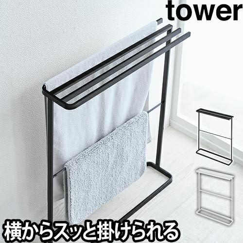 山崎実業 バスタオルハンガー タオルハンガー バスタオル掛け タオル