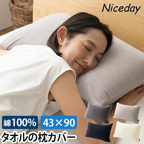 ナイスデイ まくらカバー さらっと快適 天然素材（綿100％）タオルの枕
