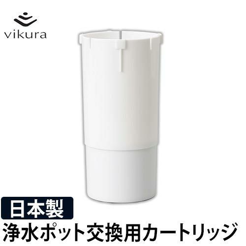 交換用 浄水ポットvikura専用 浄水ポット用カートリッジ ビクラ VC-P1