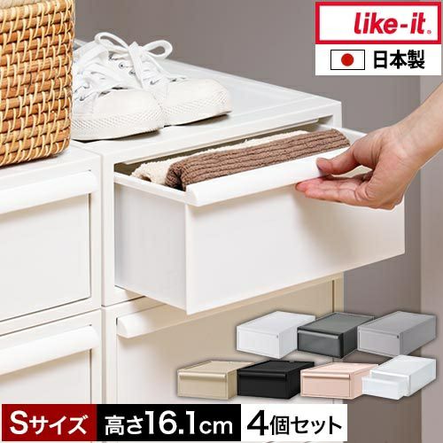 ライクイット 【選べる豪華特典】 クローゼットシステム引出しS 4個