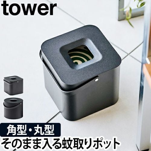 山崎実業 蚊取り線香入れ 蚊取り線香ホルダー 蚊取りポット ケース 蚊