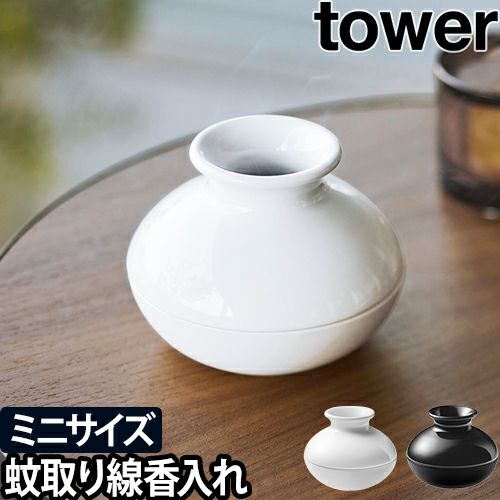 山崎実業 蚊取り線香入れ 蚊取り線香ホルダー 蚊取りポット 蚊遣り器