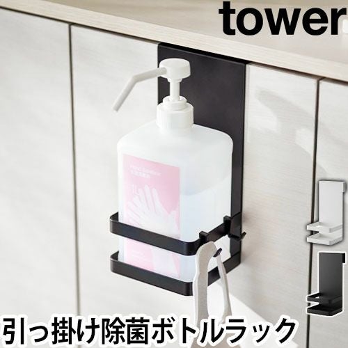 山崎実業 タワー ボトルラック 引っかけアルコール除菌ボトルラック