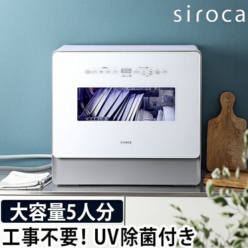 0227-1 siroca(シロカ) 食洗機 2019年製 工事不要 siroca（シロカ） 選べる2大特典 食洗機 食器洗い乾燥機 工事不要