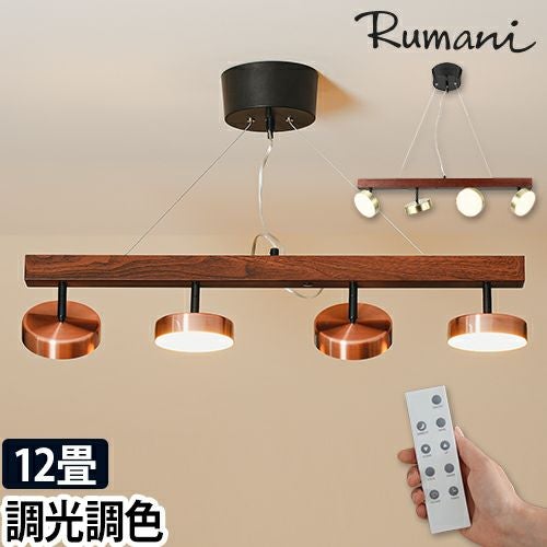 ルマーニ 【選べる豪華特典】 LEDシーリングライト 4 ペンダントライト