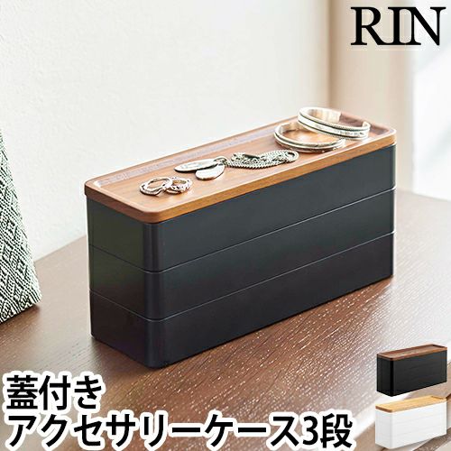 山崎実業 リン アクセサリーケース トレー付きスリムアクセサリー