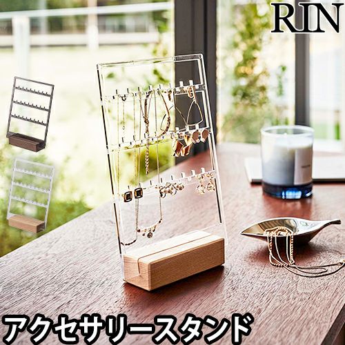 山崎実業 リン アクセサリースタンド アクセサリー収納スタンド 5795