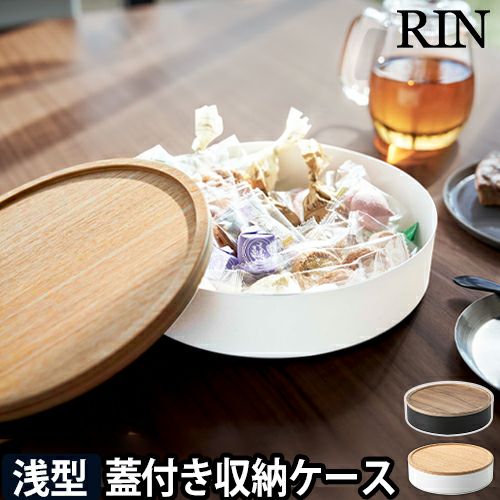 山崎実業 リン 小物入れ 卓上 蓋付き収納ケース ラウンド 5800 5801