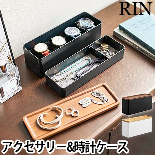 山崎実業 リン アクセサリーケース トレー付きスリムアクセサリー&時計