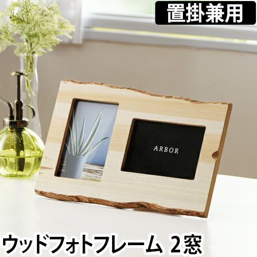 ARBORウッドフォトフレーム 2面 | セレクトショップ・AQUA（アクア）