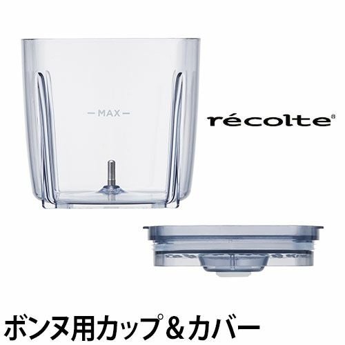 レコルト カプセルカッター ボンヌ 交換用 カップ&カバーセット フード