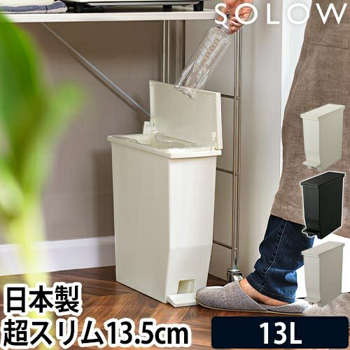 ゴミ箱 SOLOW ソロウ ペダルスリムオープンスリム13L ふた付き ペダル