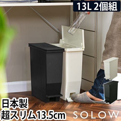 ソロウ ゴミ箱 ペダルオープンスリム 13L 2個セット ごみ箱 スリム