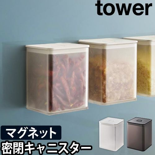 山崎実業 タワー 密閉容器 マグネットトング付き&バルブ付き密閉