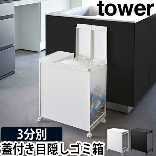 山崎実業 タワー 分別ゴミ箱 蓋付き目隠し分別ダストワゴン 3分別 5977
