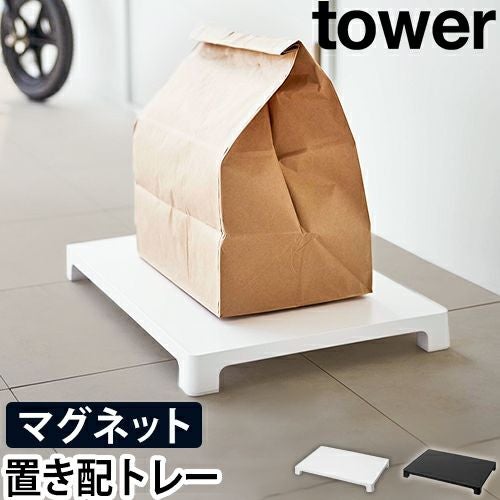 山崎実業 タワー マグネット置き配トレー 6115 6116 置き配トレイ 食品