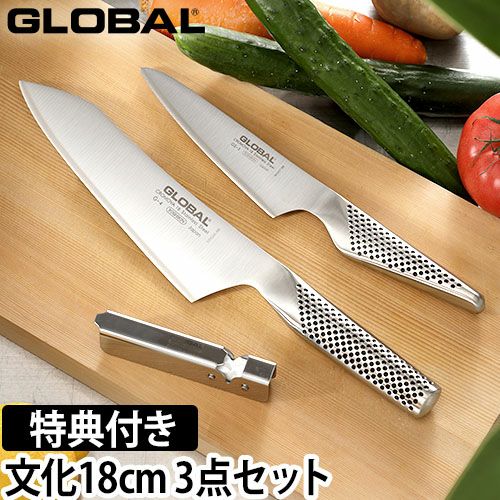 グローバル　ステンレス包丁　セット 無料ラッピング】【豪華特典付き】グローバル 包丁 文化3点セット