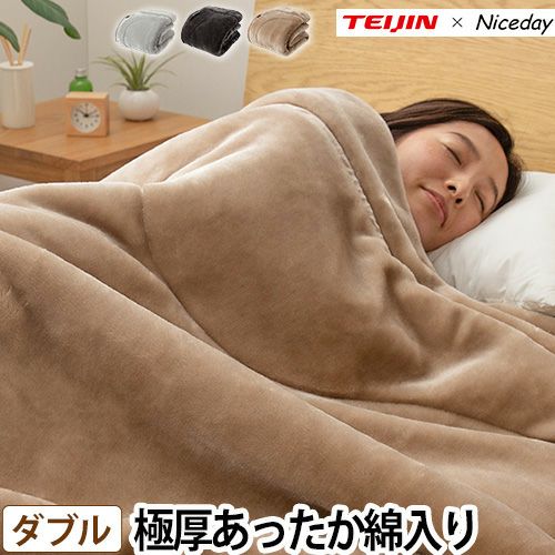 帝人×ナイスデイ 極厚であったかいTEIJINの縦型わた入りの毛布 D