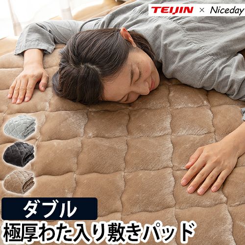 ブラウン キルティング 敷きパッド 帝人×ナイスデイ 敷きパッド 極厚であったかいTEIJINの縦型わた入りの
